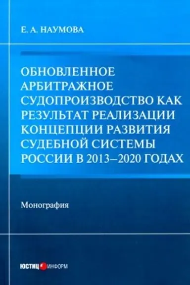 Обложка: Обновленное арбитражное судопроизводство как результат реализации Концепции развития судебной системы России в 2013–2020 годах: монография
