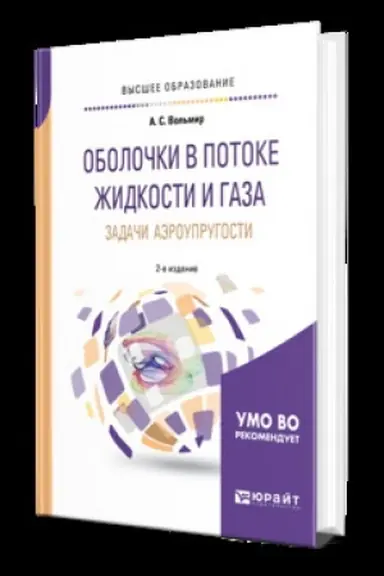 Buchcover: OBOLOČKI V POTOKE ŽIDKOSTI I GAZA: ZADAČI AĖROUPRUGOSTI 2-e izd. Učebnik dlja vuzov