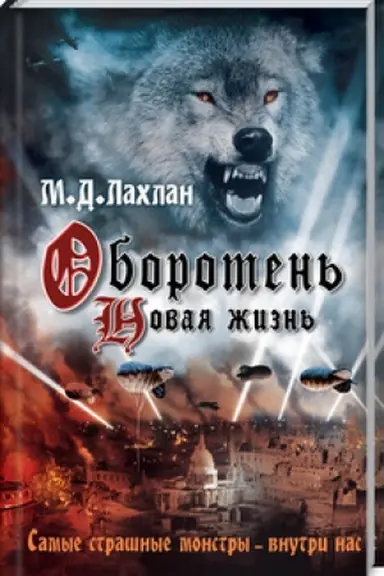 Cover: Oboroten′. Novaya zhizn′
