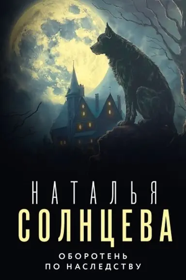 Buchcover: Oboroten′ po nasledstvu