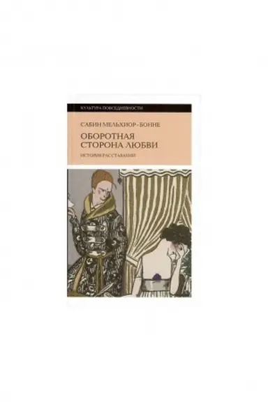 Обложка: Оборотная сторона любви. История расставаний. 2-е изд.