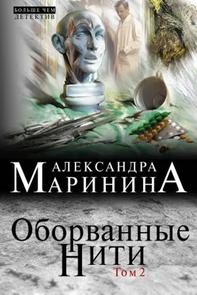 Buchcover: Oborvannye niti. Tom 2