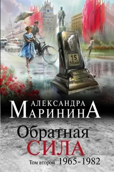 Buchcover: Obratnaja sila. Tom 2. 1965 - 1982