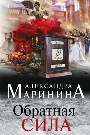 Buchcover: Obratnaja sila