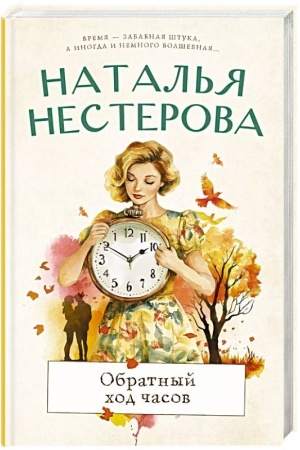 Обложка: Обратный ход часов