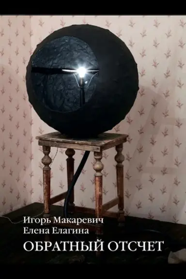 Cover: Obratnyj otschet