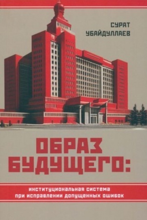 Buchcover: Obraz budučšego: institucional′naja sistema pri ispravlenii dopučšennych ošibok