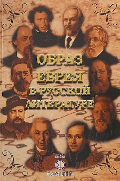 Buchcover: Obraz evreja v russkoj literature