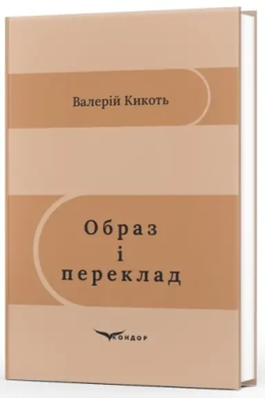 Buchcover: Obraz i pereklad : monohrafija