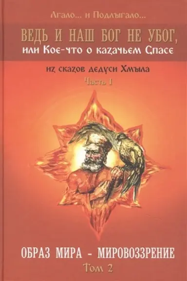 Buchcover: Obraz mira – mirovozzrenie. Tom 2. Lgalo... i Podlygalo