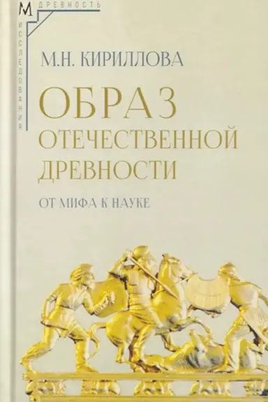 Cover: Obraz otechestvennoj drevnosti: ot mifa k nauke