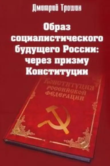 Cover: Obraz socialisticheskogo budushhego Rossii: cherez prizmu Konstitucii