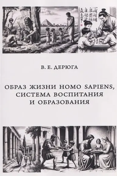 Cover: Obraz zhizni Homo sapiens, sistema vospitaniya i obrazovaniya : monografiya