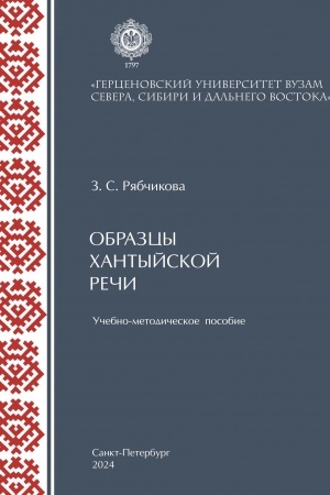 Обложка: Образцы хантыйской речи: учебно-методическое пособие.