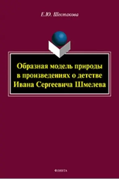 Обложка: Образная модель природы в произведениях о детстве Ивана Сергеевича Шмелева: монография