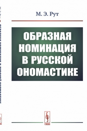 Обложка: Образная номинация в русской ономастике