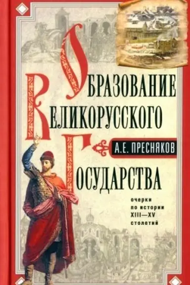 Обложка: Образование Великорусского государства. Очерки по истории XIII—XV столетий