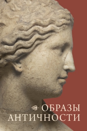 Cover: Obrazy antichnosti