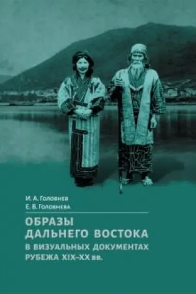Cover: Obrazy Dal′nego Vostoka v vizual′nych dokumentach rubezha XIX–XX vv.