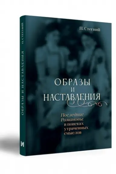 Cover: Obrazy i nastavleniya. Poslednie Romanovy: v poiskach utrachennych smyslov (2-E IZDANIE, DOPOLNENNOE)