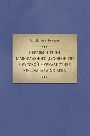 Обложка: Образы и типы православного духовенства в русской журналистике XIX — начала XX века.