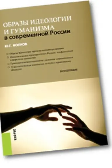 Buchcover: Obrazy ideologii i gumanizma v sovremennoj Rossii. Monografija