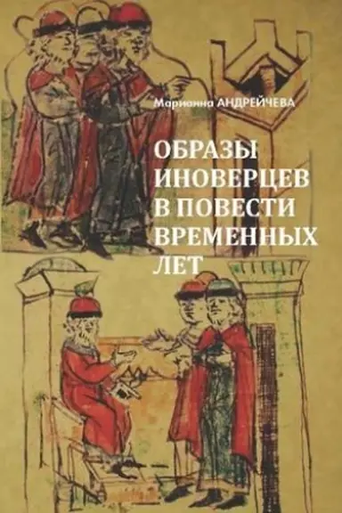 Обложка: Образы иноверцев в Повести временных лет