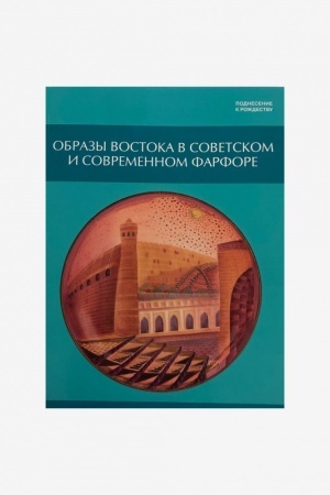 Buchcover: Obrazy Vostoka v sovetskom i sovremennom farfore iz cikla Podnesenie k Roždestvu. Katalog vystavki