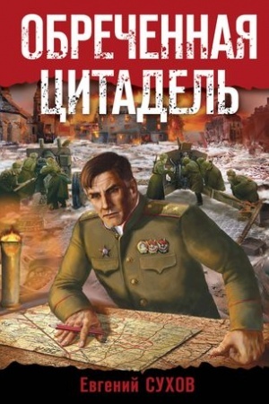 Buchcover: Obrečennaja citadel′