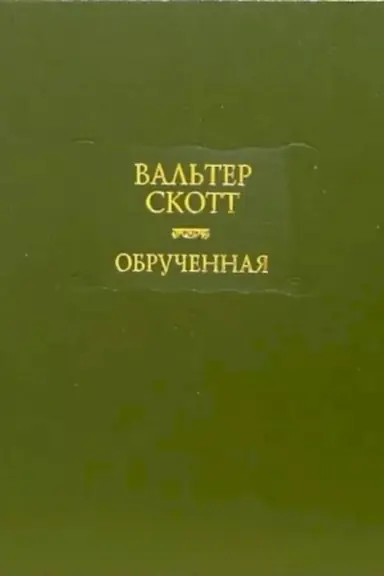 Обложка: Обрученная