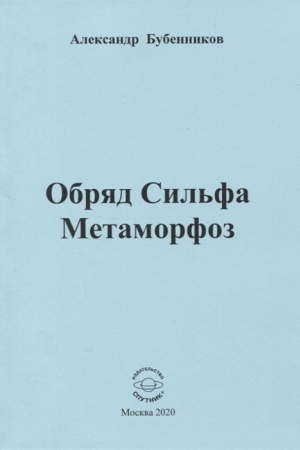 Buchcover: Obrjad Sil′fa Metamorfoz