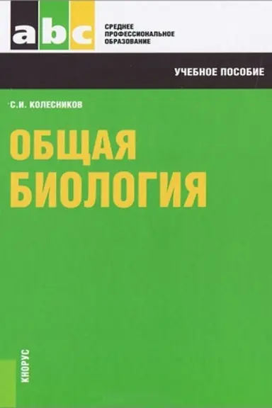 Buchcover: OBŠČAJA BIOLOGIJA, IZD.4