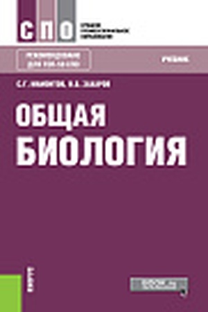 Cover: Obshhaya biologiya. (SPO). Uchebnik.