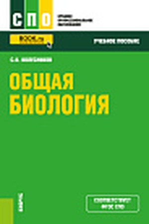Cover: Obshhaya biologiya. (SPO). Uchebnoe posobie.