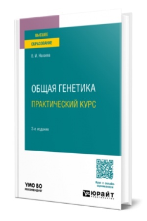 Buchcover: OBŠČAJA GENETIKA. PRAKTIČESKIJ KURS 2-e izd., per. i dop. Učebnoe posobie dlja akademičeskogo bakalavriata