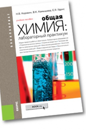 Обложка: Общая химия. Лабораторный практикум (для бакалавров). Учебное пособие