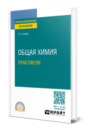 Обложка: ОБЩАЯ ХИМИЯ. ПРАКТИКУМ. Учебник для СПО