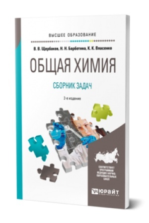 Обложка: ОБЩАЯ ХИМИЯ. СБОРНИК ЗАДАЧ 2-е изд., пер. и доп. Учебник для вузов