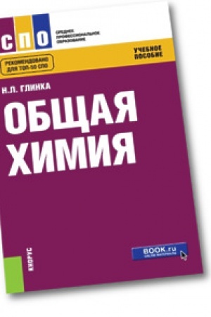Обложка: Общая химия. Учебное пособие