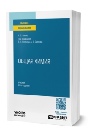 Buchcover: OBŠČAJA CHIMIJA 20-e izd., per. i dop. Učebnik dlja vuzov