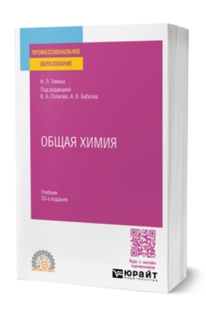 Buchcover: OBŠČAJA CHIMIJA V 2 T. TOM 1 20-e izd., per. i dop. Učebnik dlja SPO