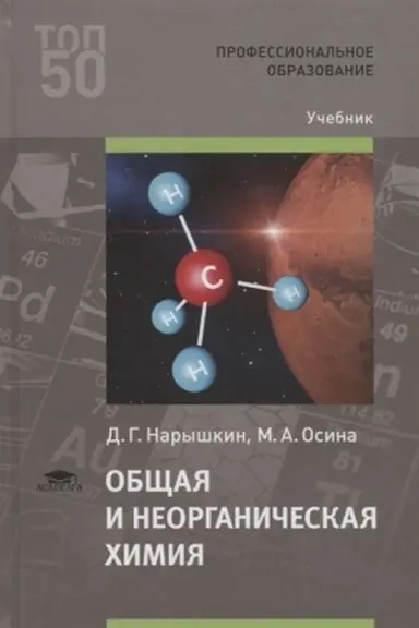 Обложка: Общая и неорганическая химия (1-е изд.) учебник