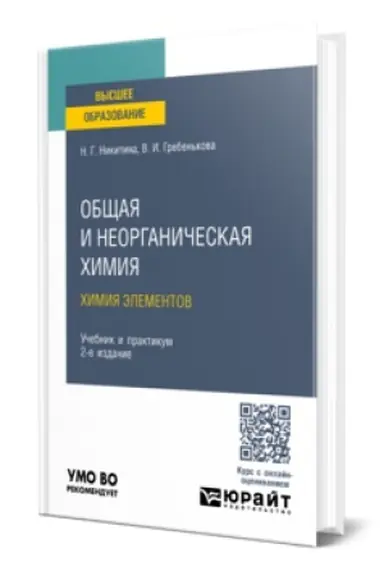 Buchcover: OBŠČAJA I NEORGANIČESKAJA CHIMIJA. CHIMIJA ĖLEMENTOV 2-e izd., per. i dop. Učebnik i praktikum dlja vuzov