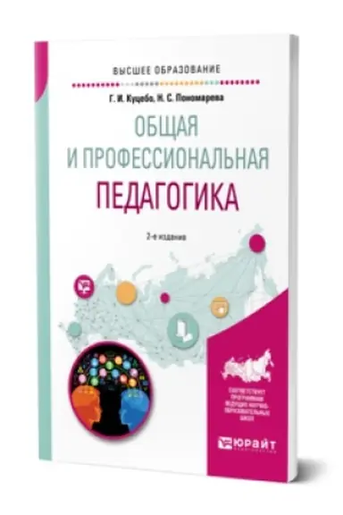 Обложка: ОБЩАЯ И ПРОФЕССИОНАЛЬНАЯ ПЕДАГОГИКА 2-е изд., испр. и доп. Учебное пособие для вузов