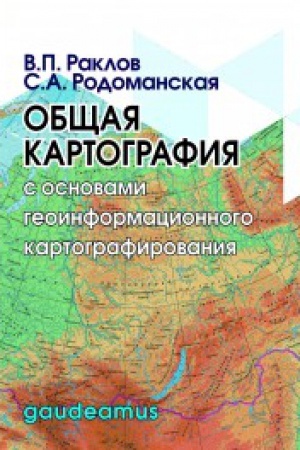 Cover: Obshhaya kartografiya s osnovami geoinformacionnogo kartografirovaniya