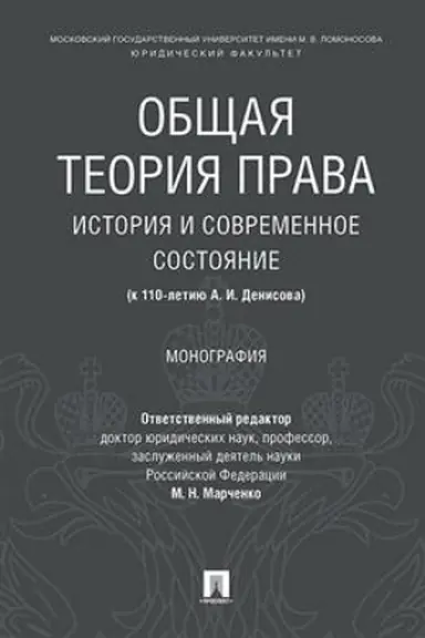 Cover: Obshhaya teoriya prava: istoriya i sovremennoe sostoyanie (k 110-letiyu A. I. Denisova). Monografiya.