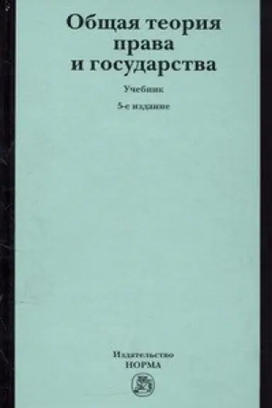 Cover: OBSHHAYA TEORIYA PRAVA I GOSUDARSTVA, IZD.5