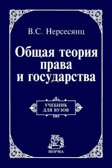 Buchcover: OBŠČAJA TEORIJA PRAVA I GOSUDARSTVA