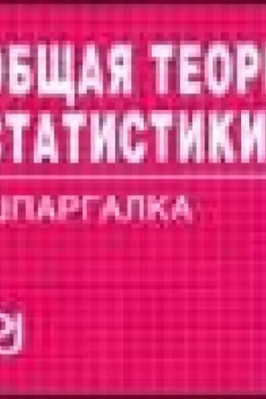 Cover: Obshhaya teoriya statistiki