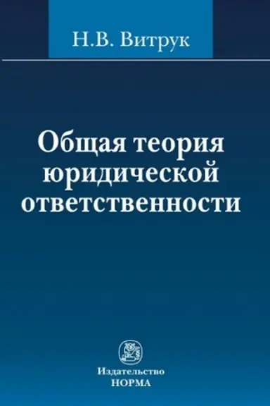 Обложка: ОБЩАЯ ТЕОРИЯ ЮРИДИЧЕСКОЙ ОТВЕТСТВЕННОСТИ, ИЗД.2